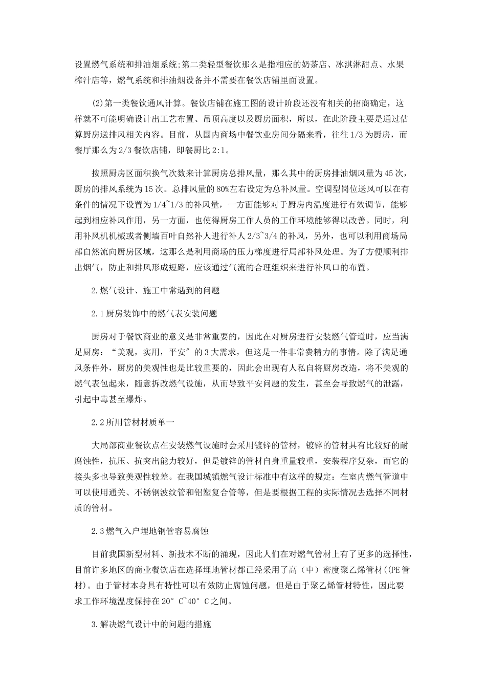 2023年商业餐饮中通风空调及燃气设计问题思考.docx_第2页