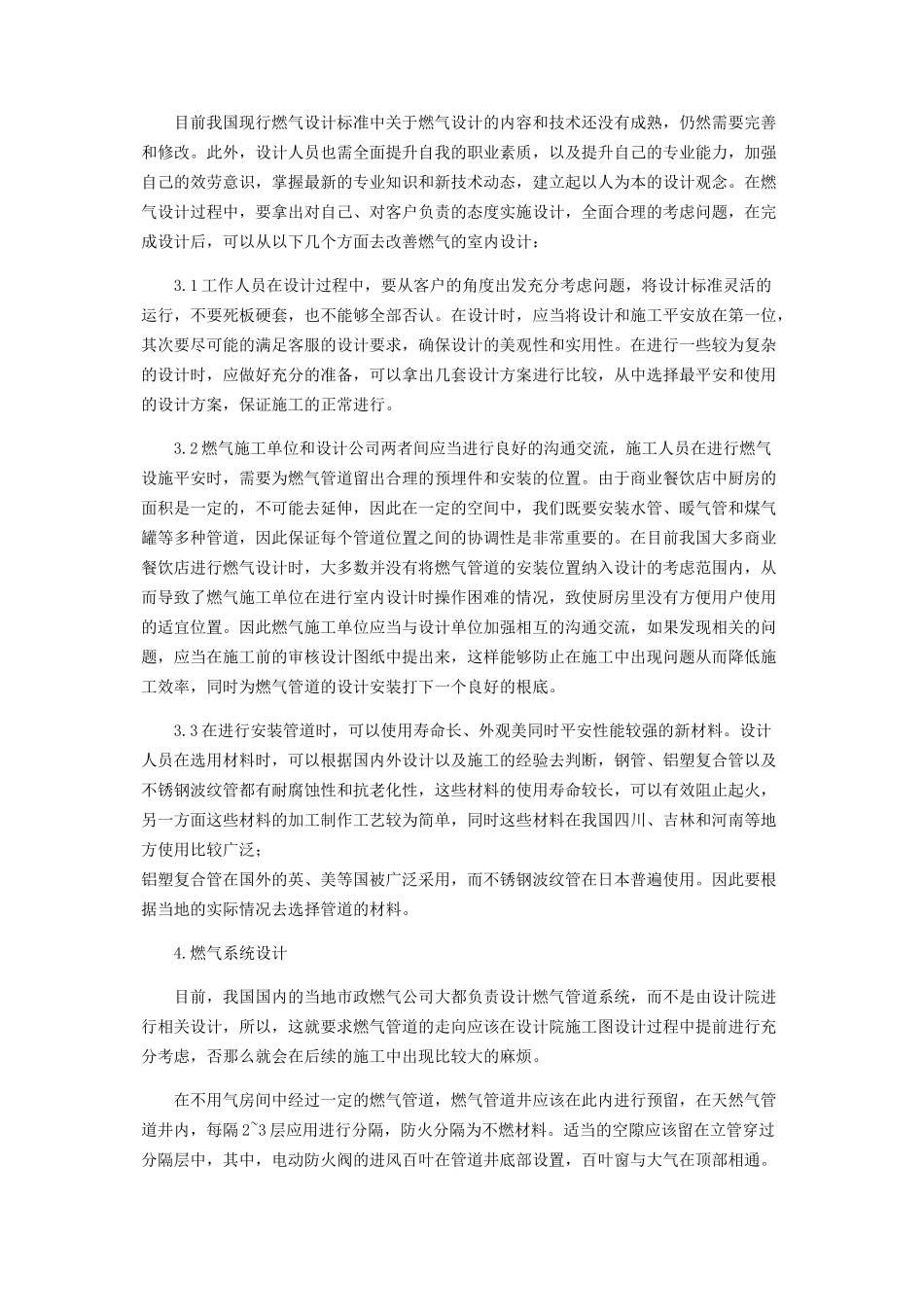 2023年商业餐饮中通风空调及燃气设计问题思考.docx_第3页