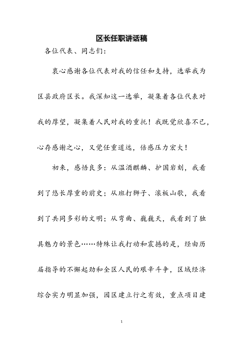 2023年区长任职讲话稿范文.doc_第1页
