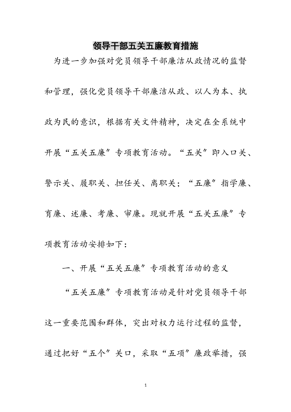2023年领导干部五关五廉教育措施范文.doc_第1页