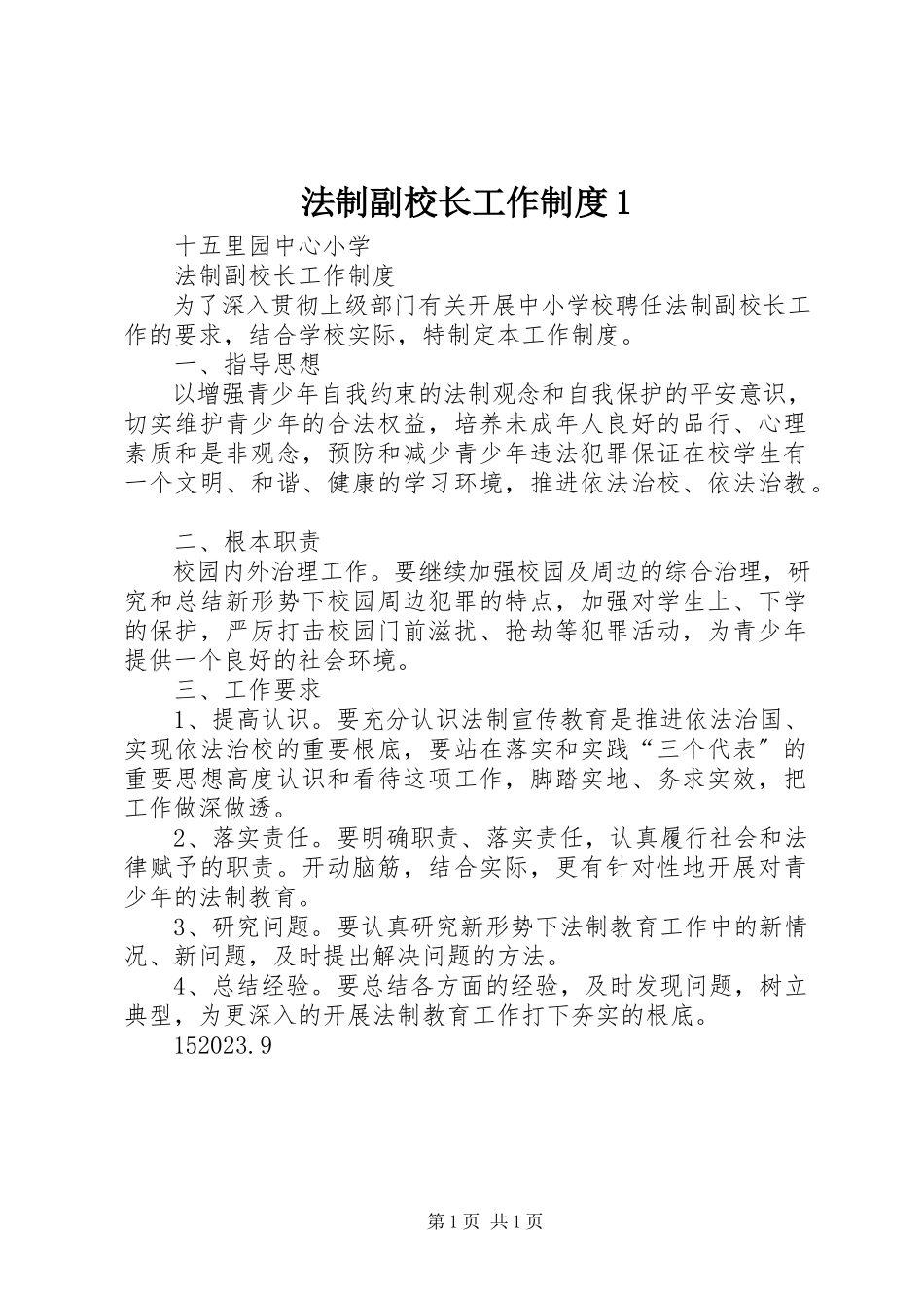 2023年法制副校长工作制度1.docx_第1页