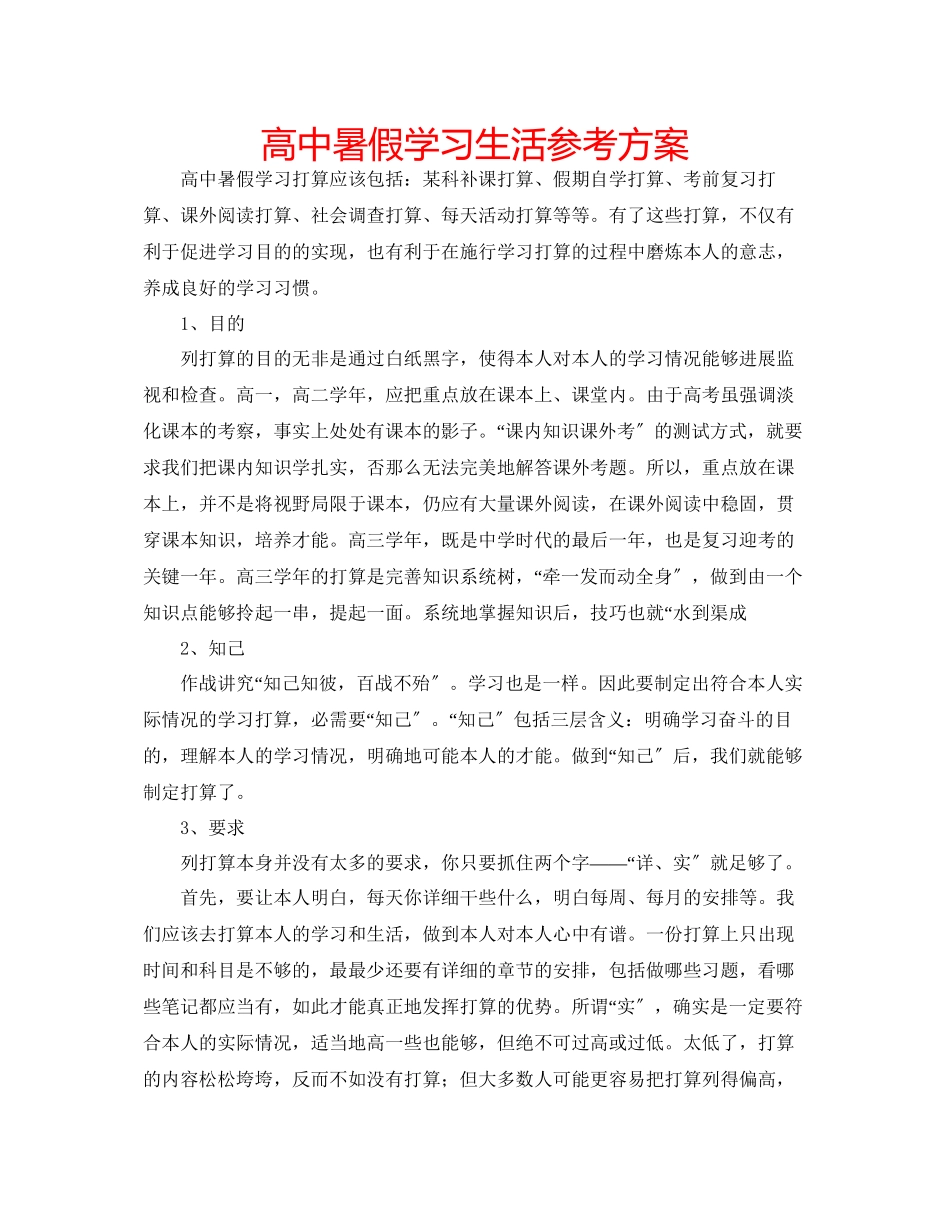 2023年高中暑假学习生活计划.docx_第1页