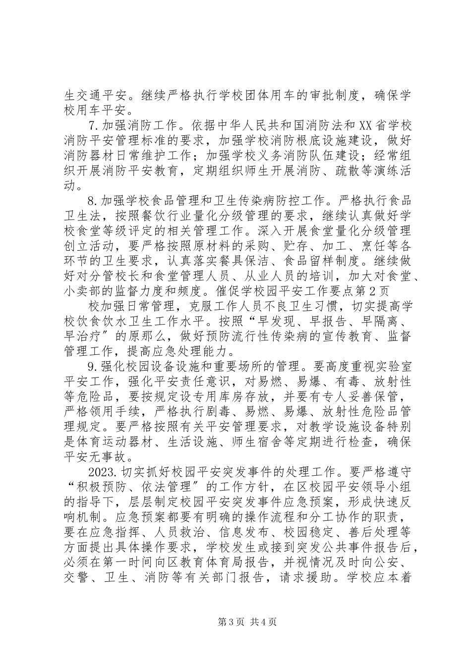 2023年校园安全工作要点.docx_第3页
