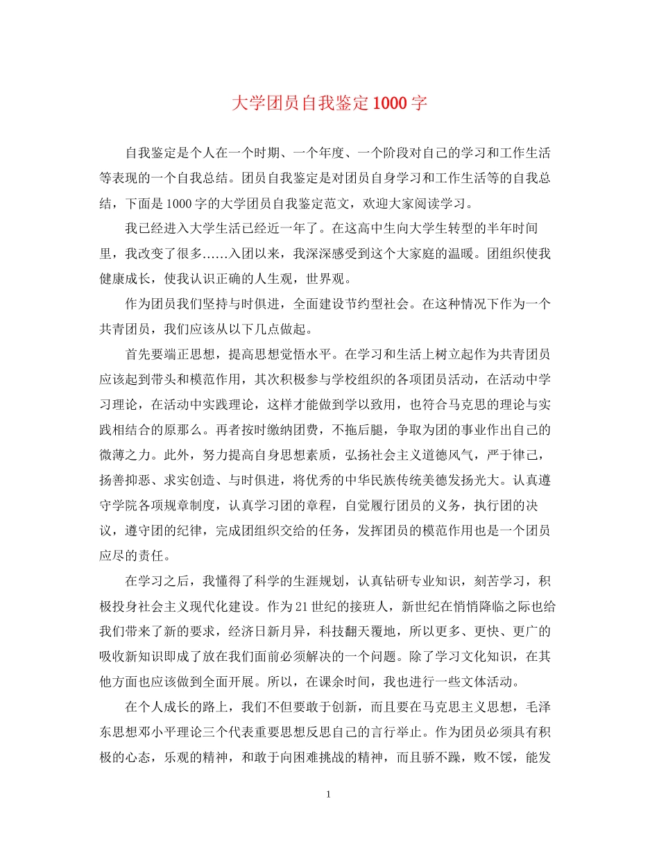 2023年大学团员自我鉴定1000字.docx_第1页