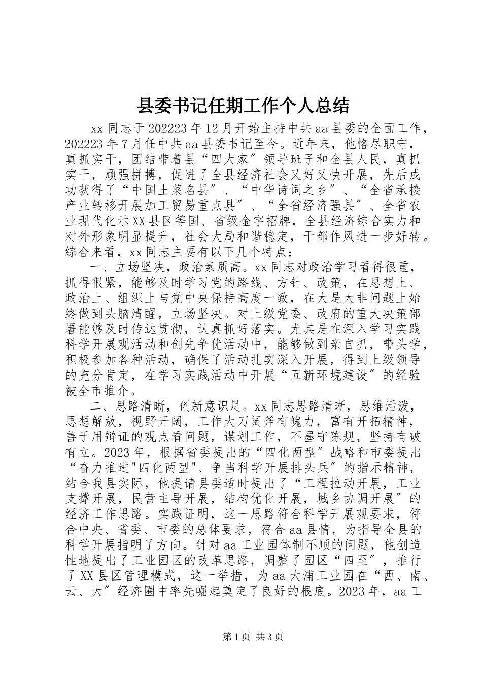 2023年县委书记任期工作个人总结.docx_第1页