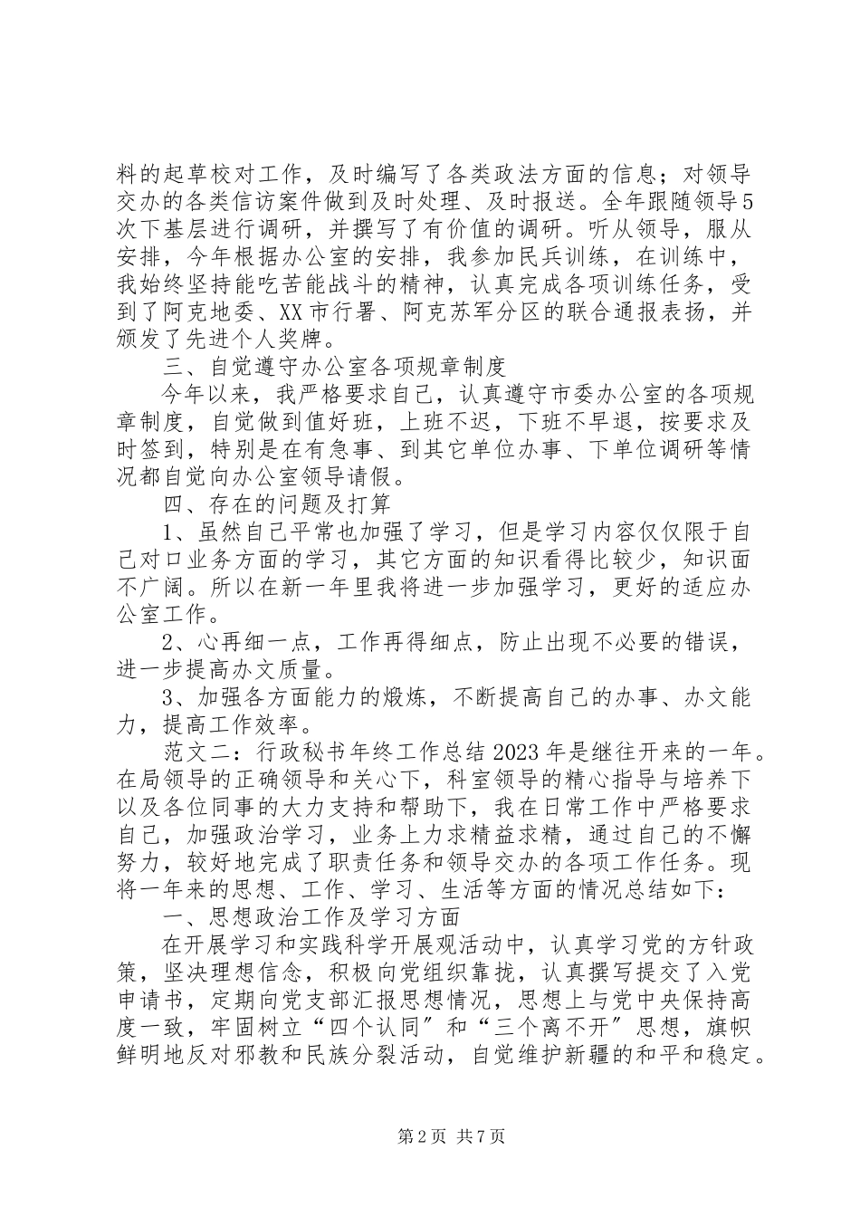 2023年行政秘书终的工作总结.docx_第2页