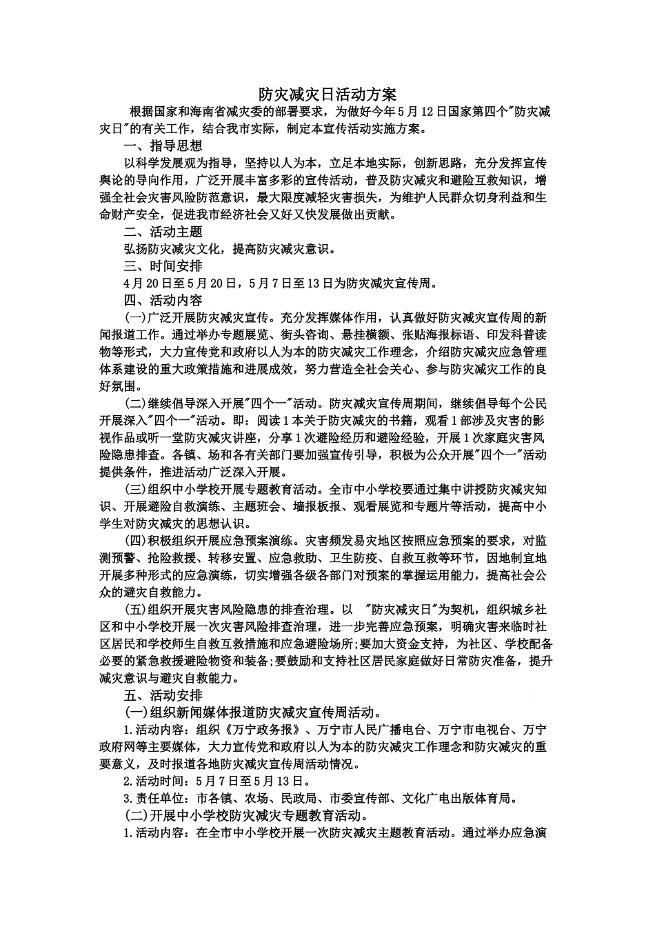 防灾减灾日活动方案.doc_第2页