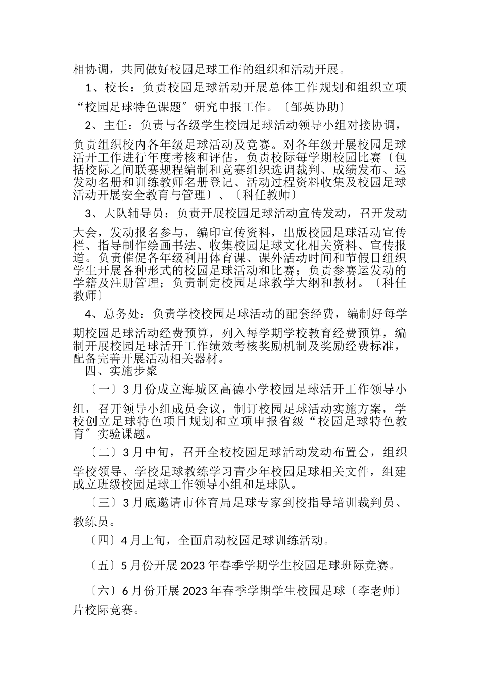 2023年新星小学校园足球活实施方案.doc_第2页