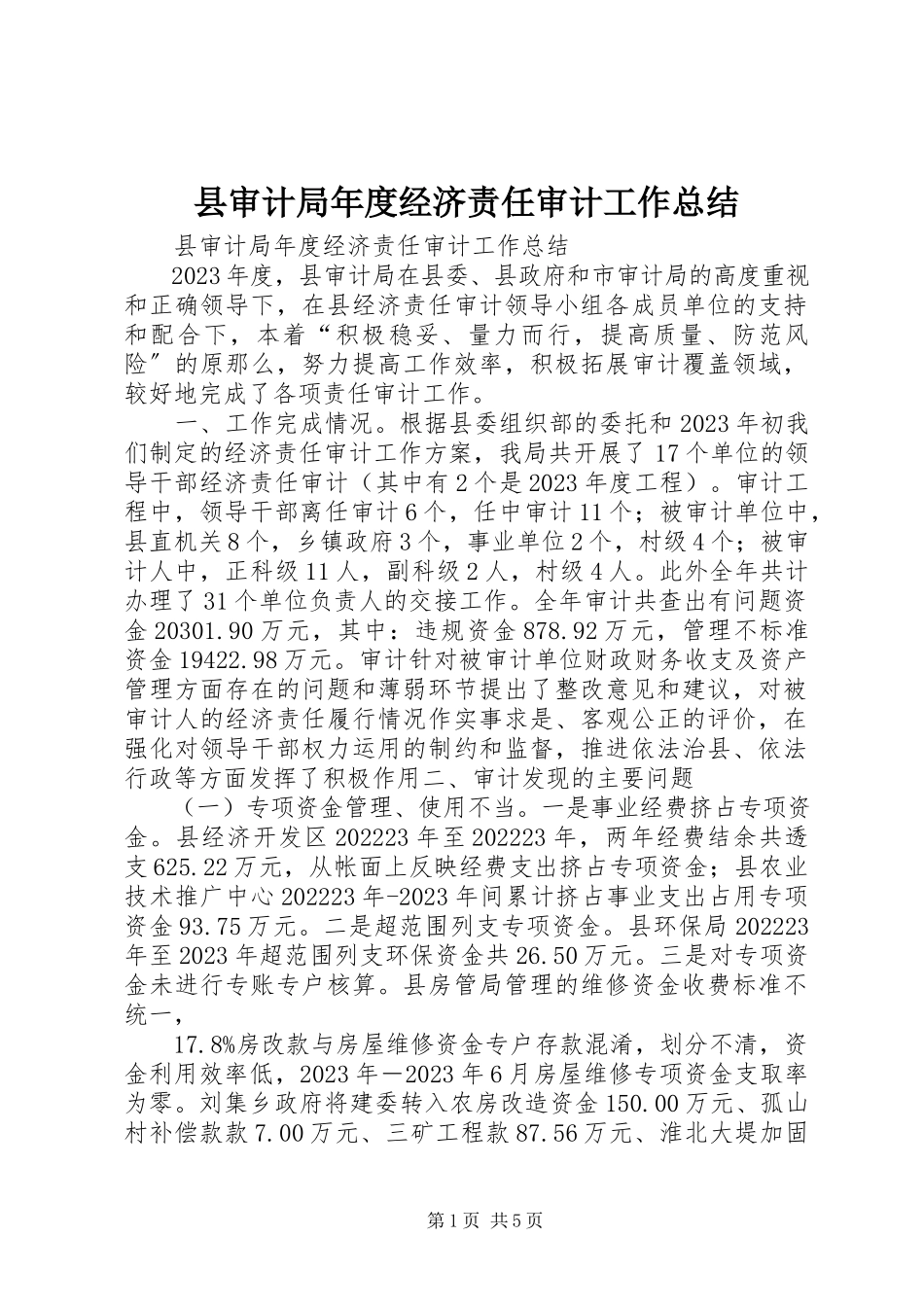 2023年县审计局年度经济责任审计工作总结.docx_第1页