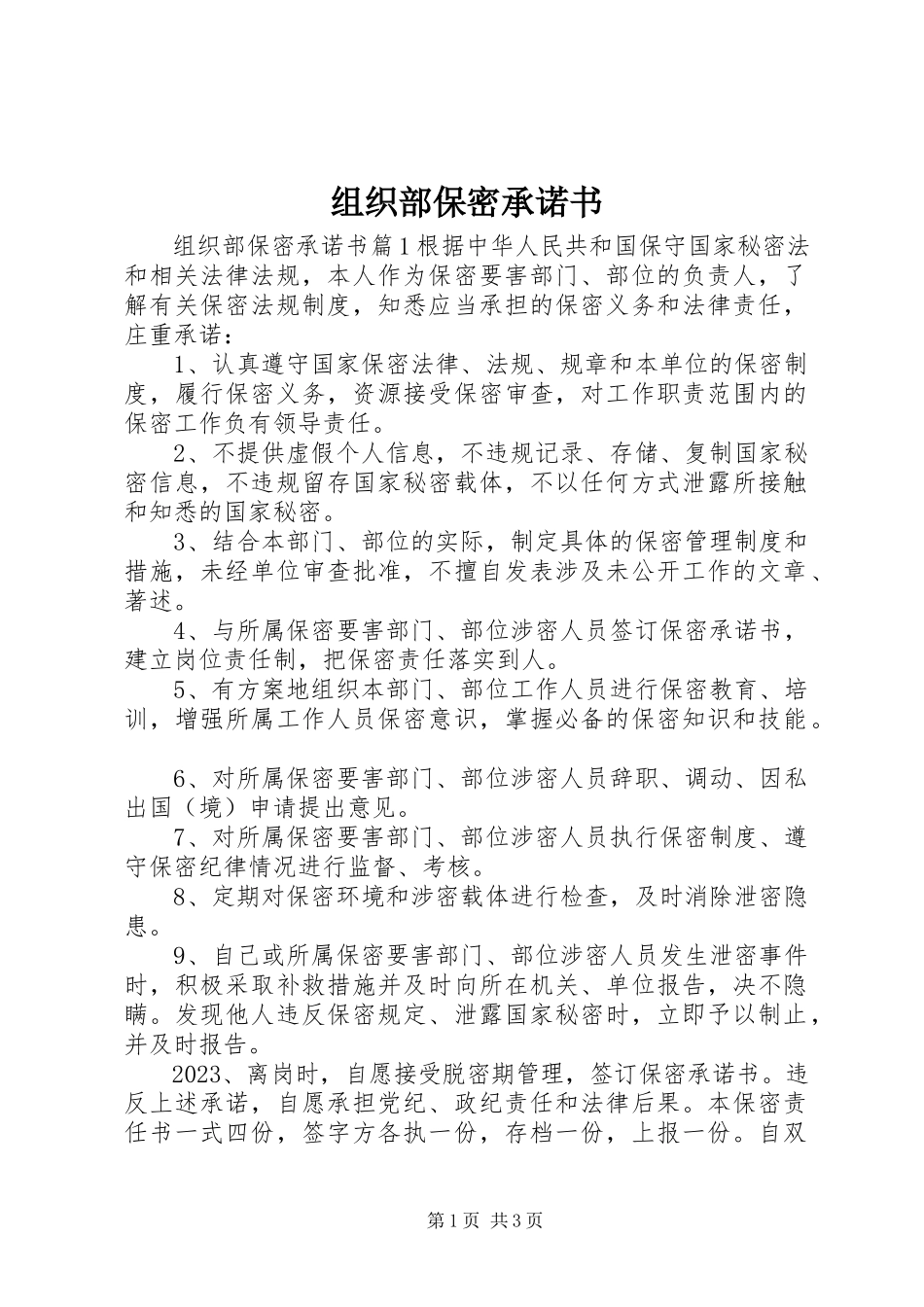 2023年组织部保密承诺书.docx_第1页
