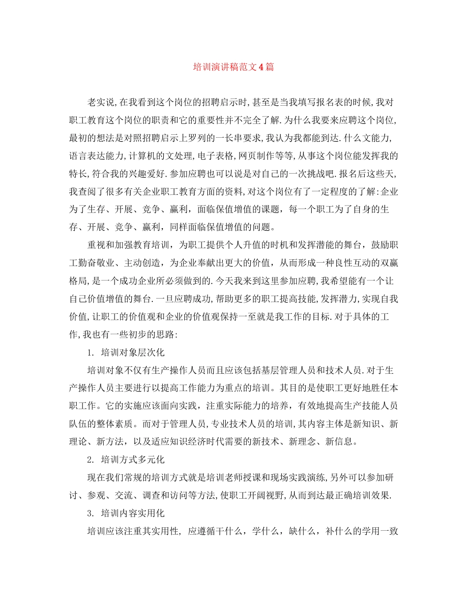 2023年培训演讲稿范文4篇.docx_第1页