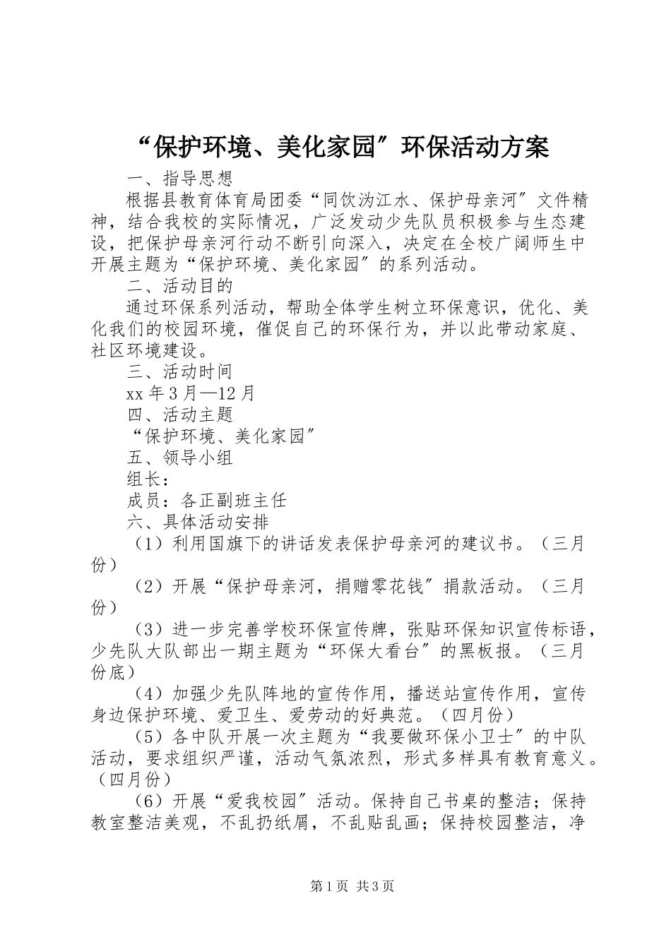 2023年保护环境美化家园环保活动方案.docx_第1页