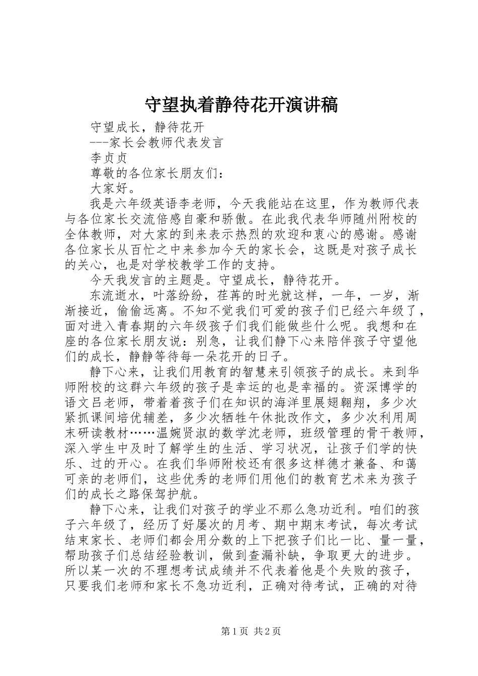 2023年《守望执着静待花开》演讲稿新编.docx_第1页