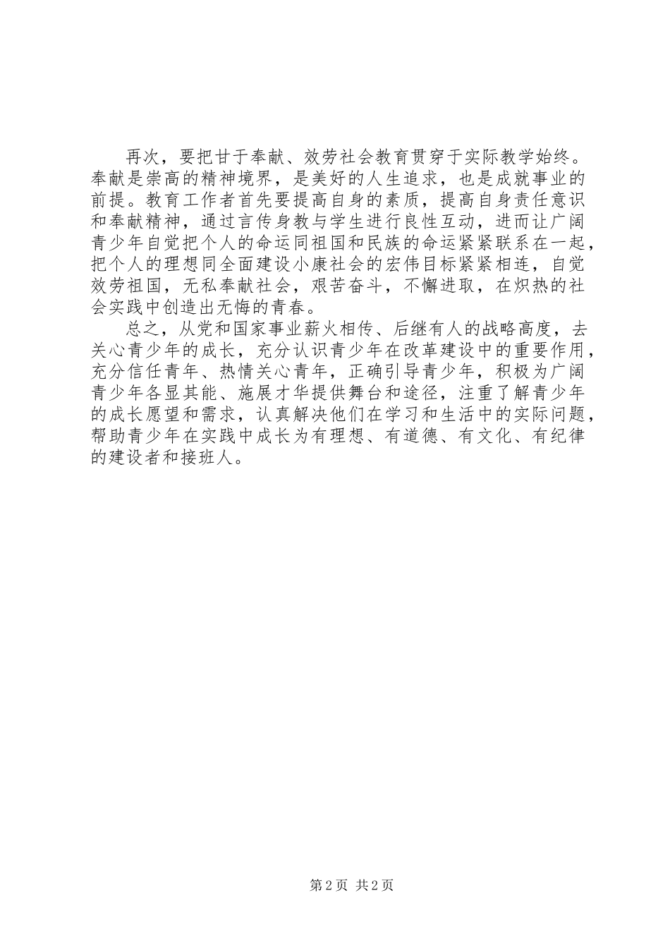 2023年加强青少思想道德建设的意见和建议.docx_第2页