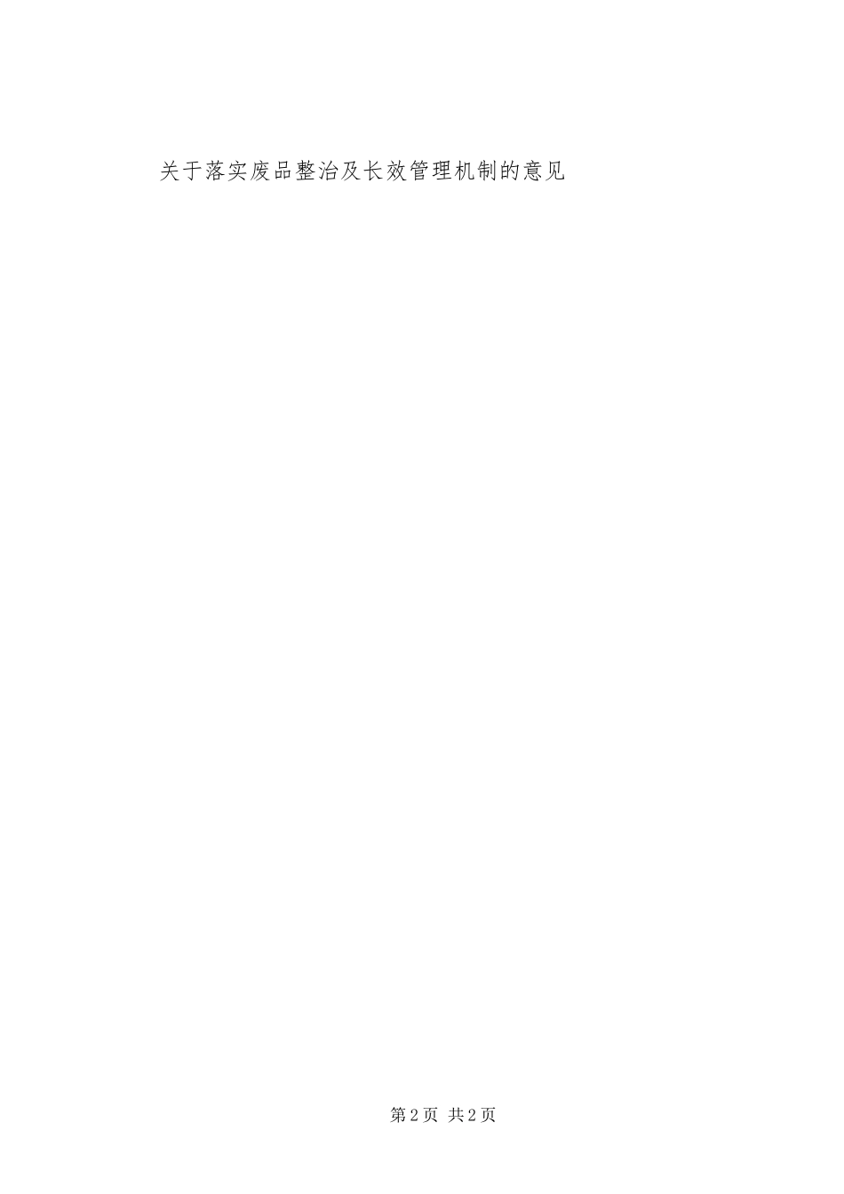2023年落实废品整治及长效管理机制的意见.docx_第2页