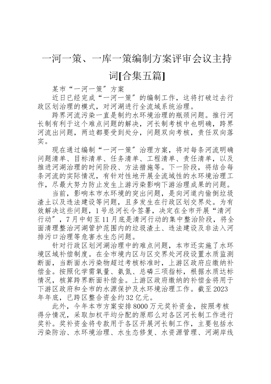 2023年一河一策一库一策编制方案评审会议主持词合集五篇 2.doc_第1页