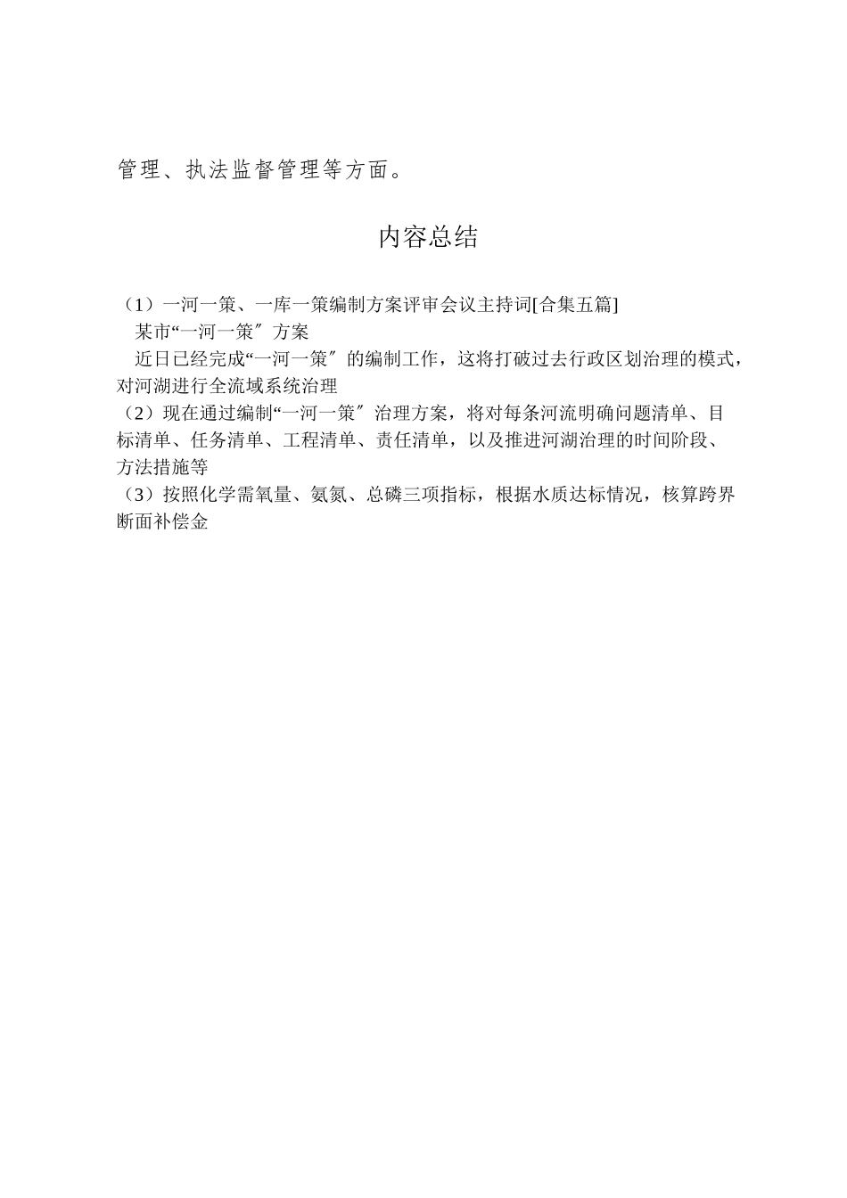 2023年一河一策一库一策编制方案评审会议主持词合集五篇 2.doc_第2页