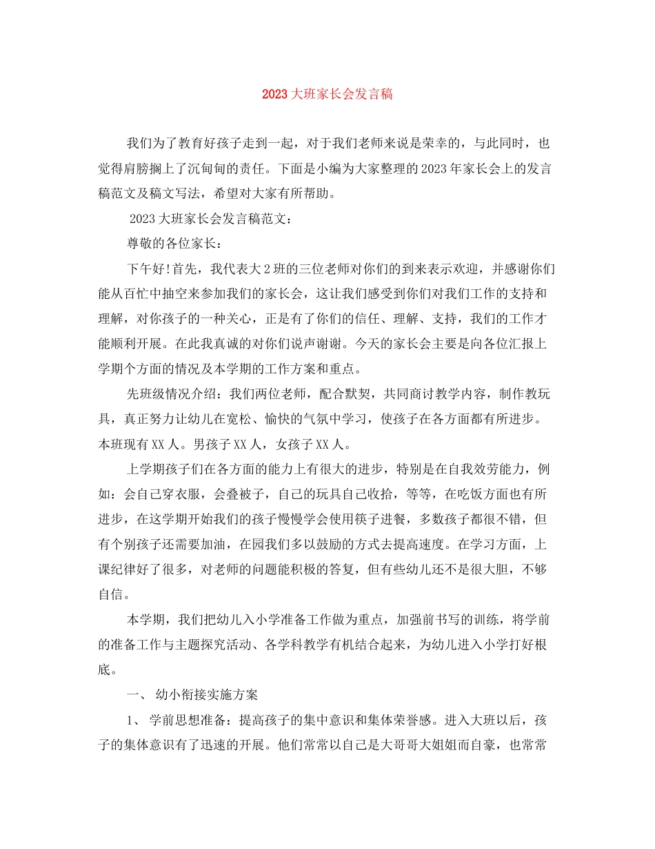 2023年大班家长会发言稿.docx_第1页