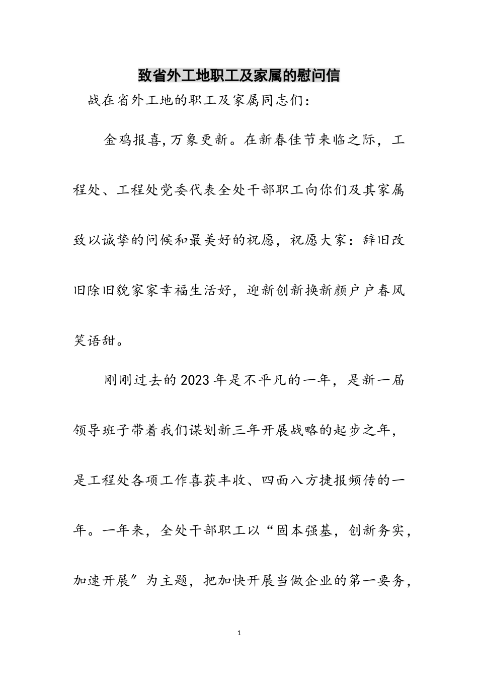 2023年致省外工地职工及家属的慰问信范文.doc_第1页