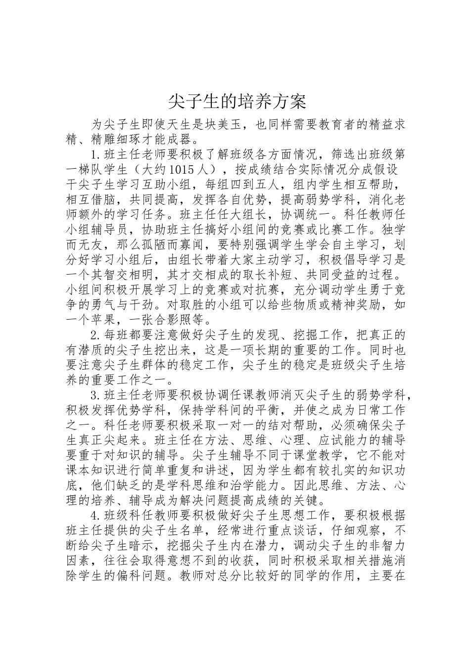 2023年尖子生的培养方案.doc_第1页