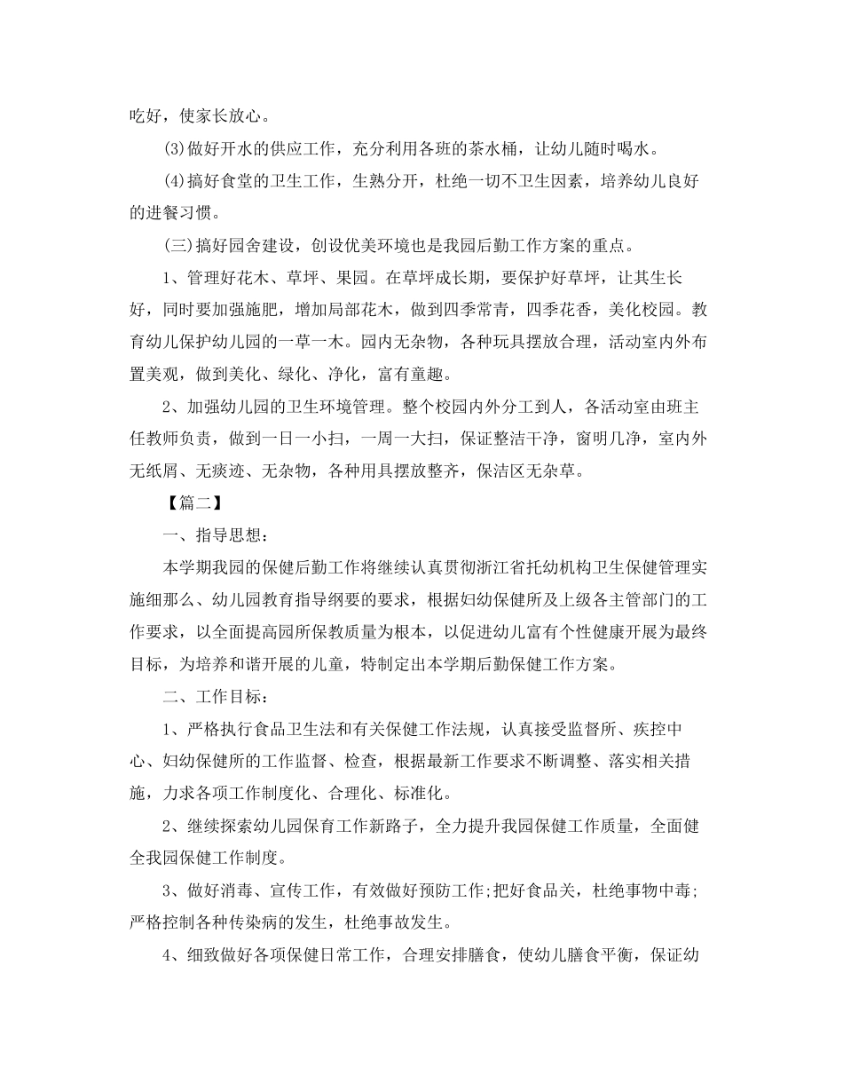 2023年幼儿园后勤秋季工作计划格式三篇.docx_第2页