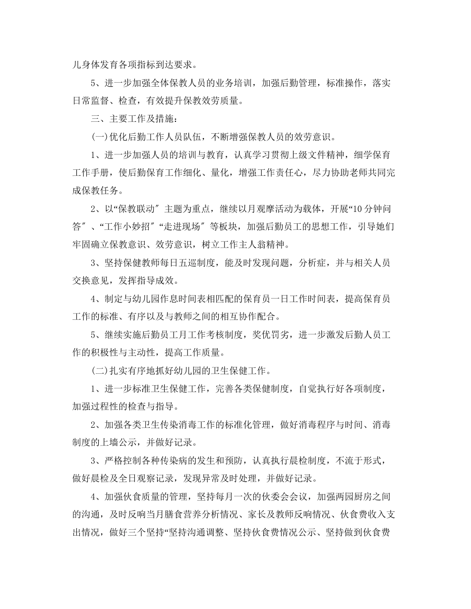 2023年幼儿园后勤秋季工作计划格式三篇.docx_第3页
