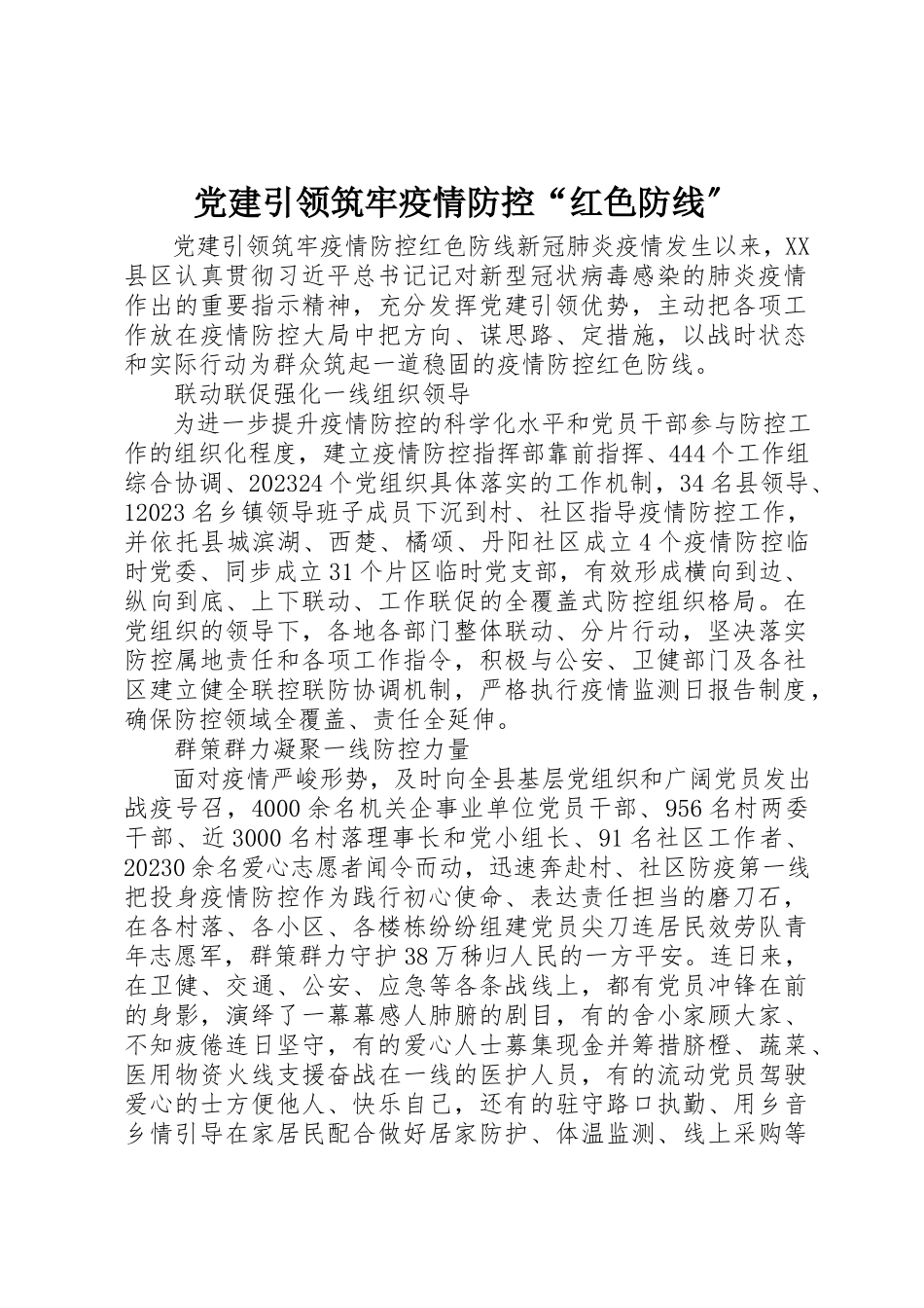 2023年党建引领筑牢疫情防控“红色防线”.docx_第1页