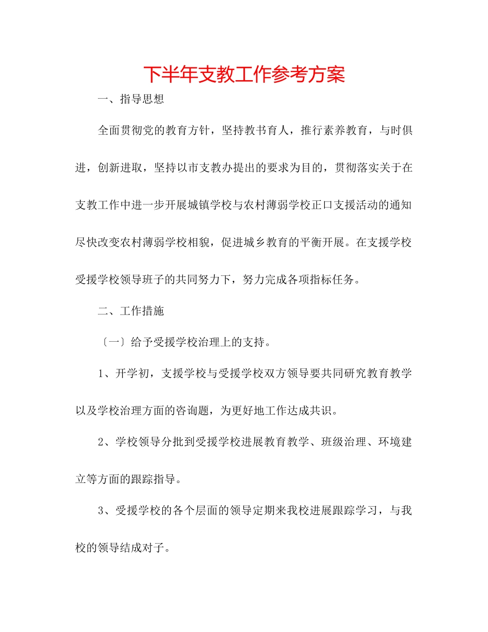 2023年下半支教工作计划.docx_第1页