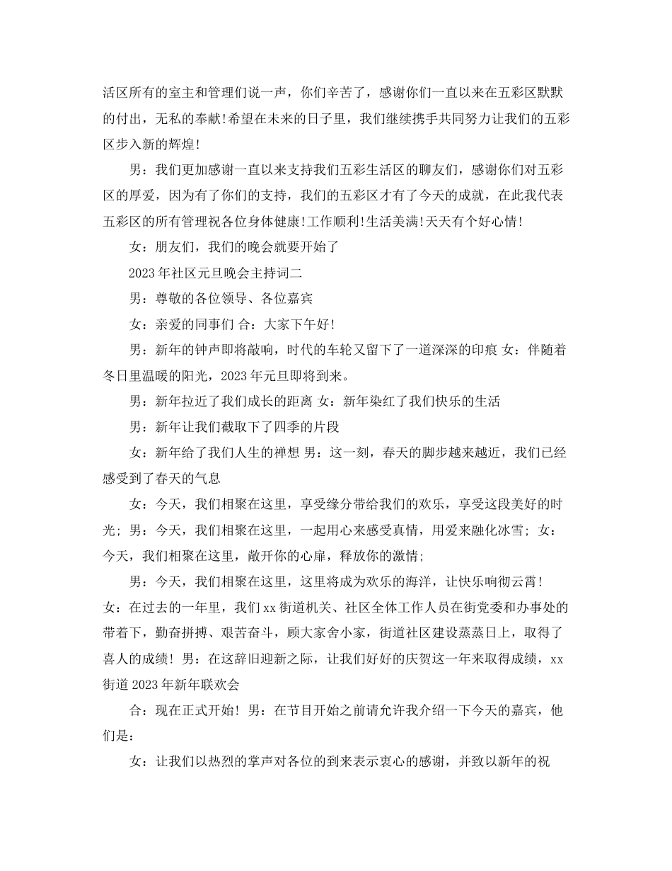 2023年社区元旦晚会主持词.docx_第2页