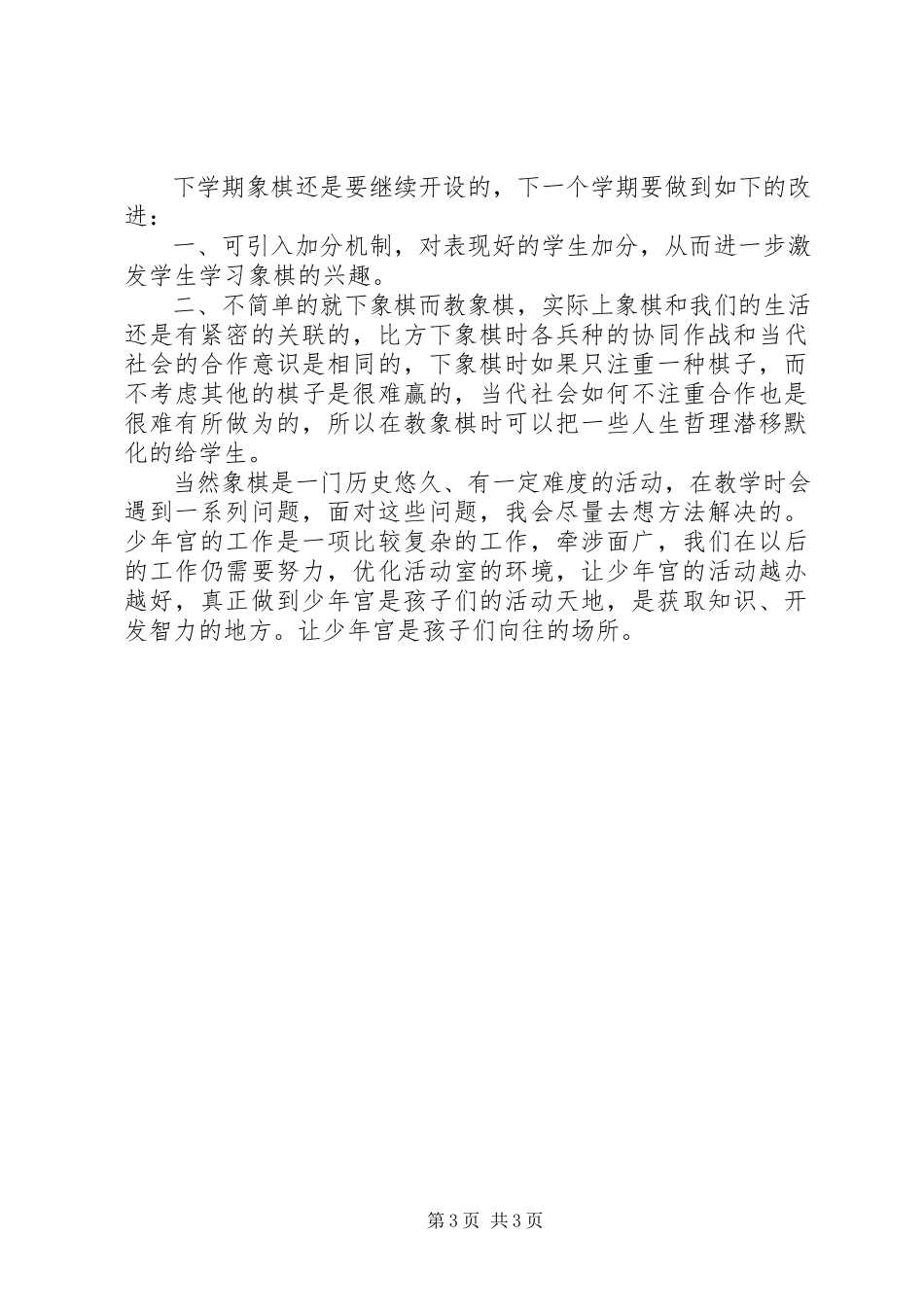 2023年乡村少年宫棋类活动小组活动总结.docx_第3页