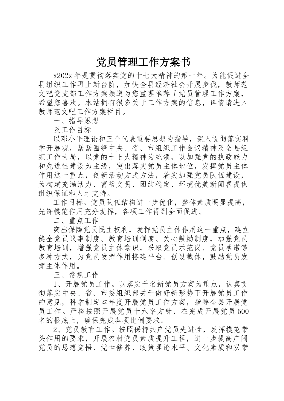 2023年党员管理工作计划书.docx_第1页