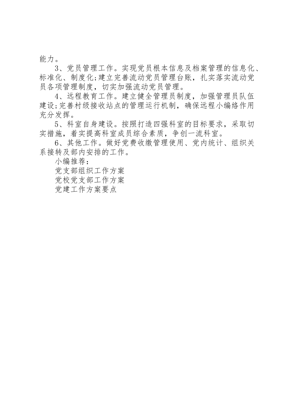 2023年党员管理工作计划书.docx_第2页