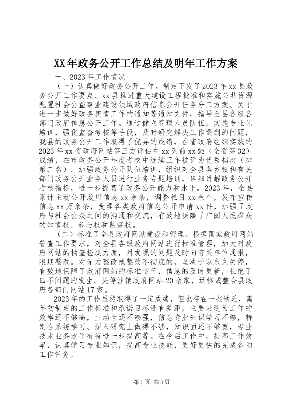 2023年政务公开工作总结及明年工作计划.docx_第1页