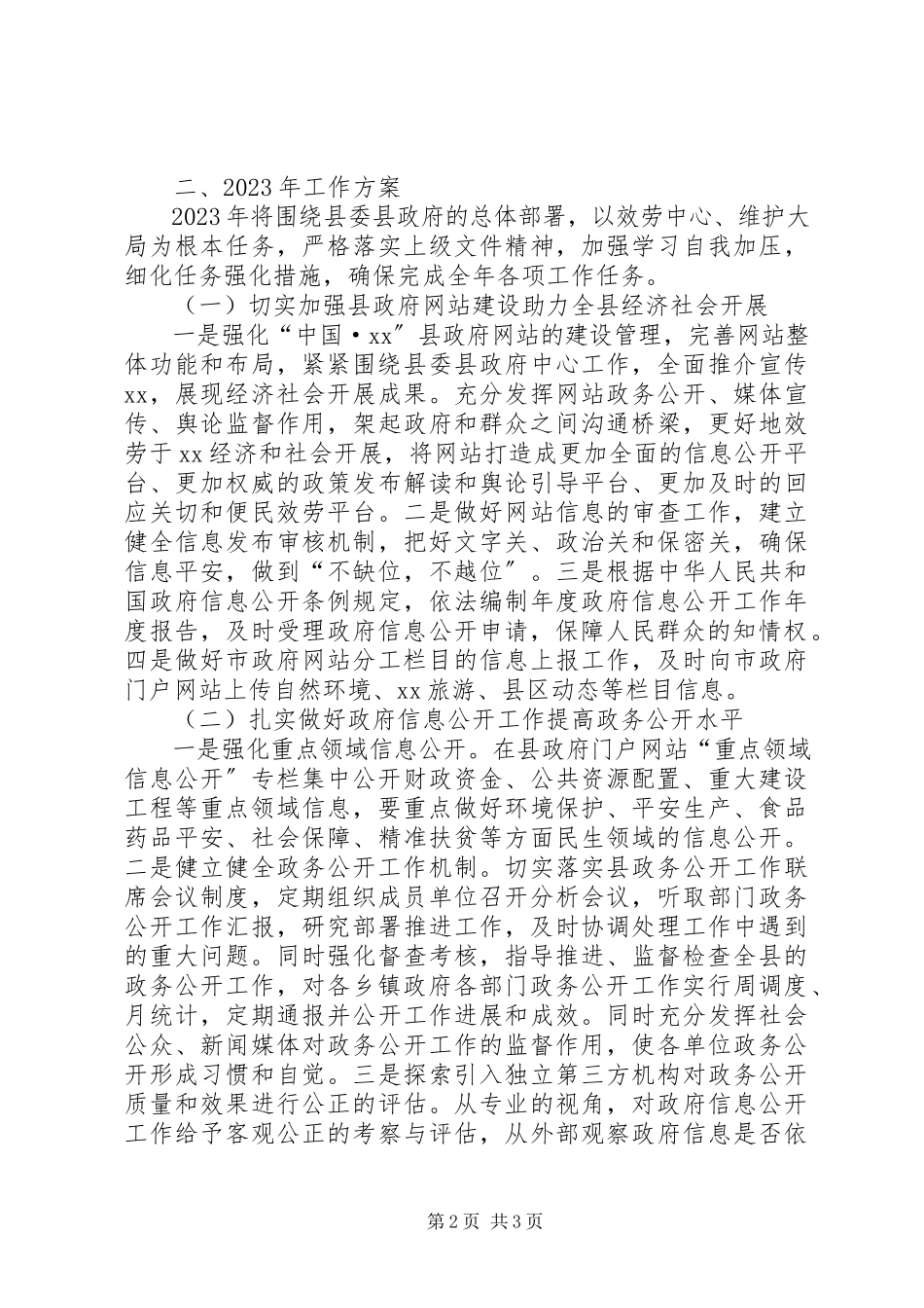 2023年政务公开工作总结及明年工作计划.docx_第2页