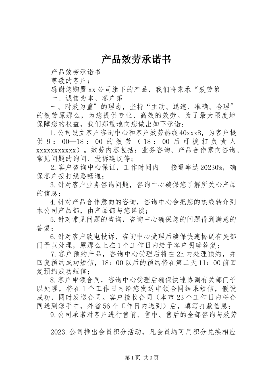 2023年产品服务承诺书新编.docx_第1页