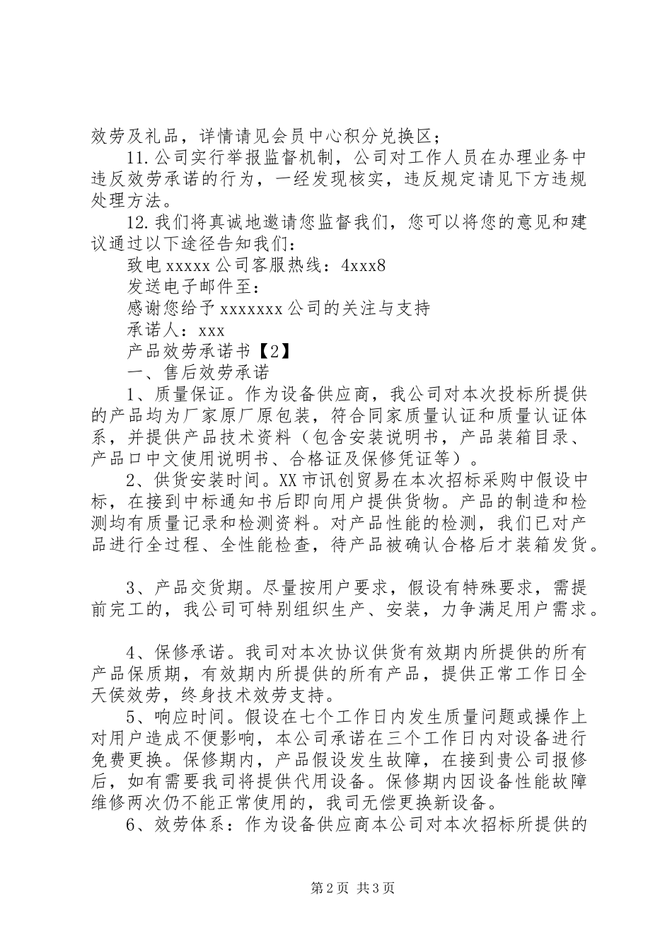 2023年产品服务承诺书新编.docx_第2页