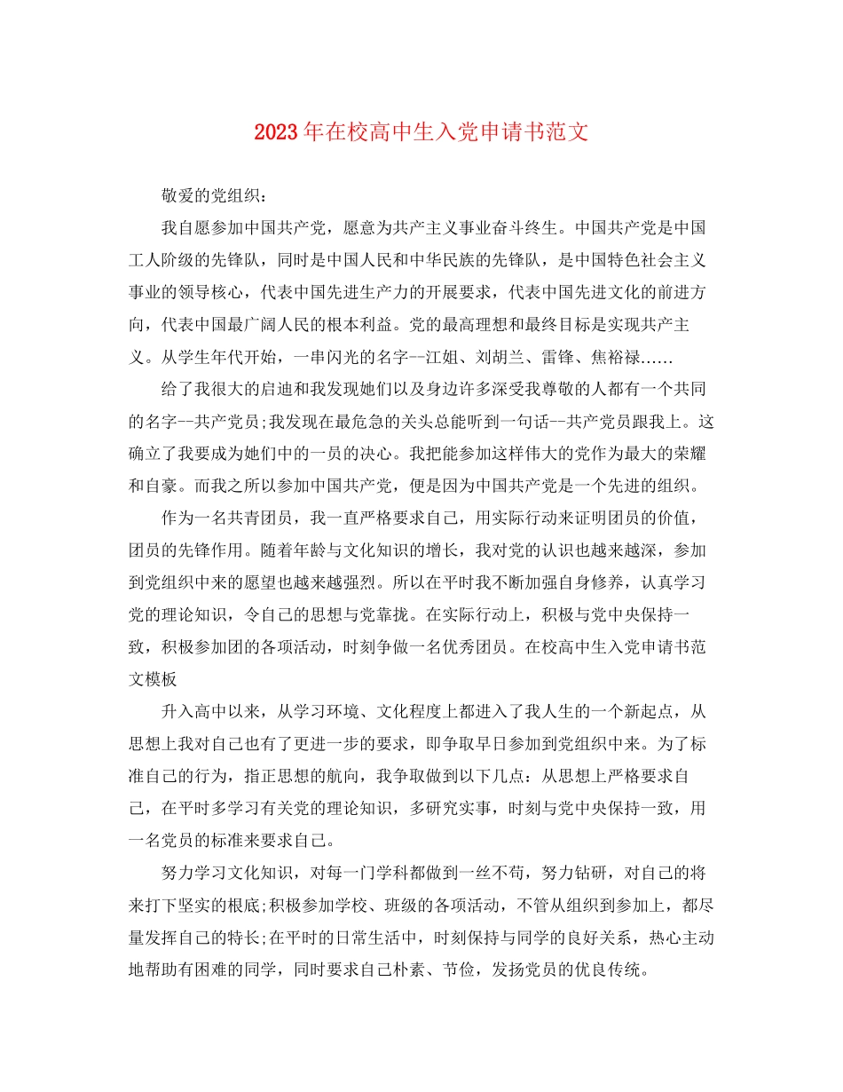 2023年在校高中生入党申请书2.docx_第1页