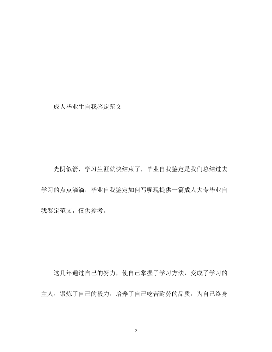 2023年成人毕业生自我鉴定2.docx_第2页