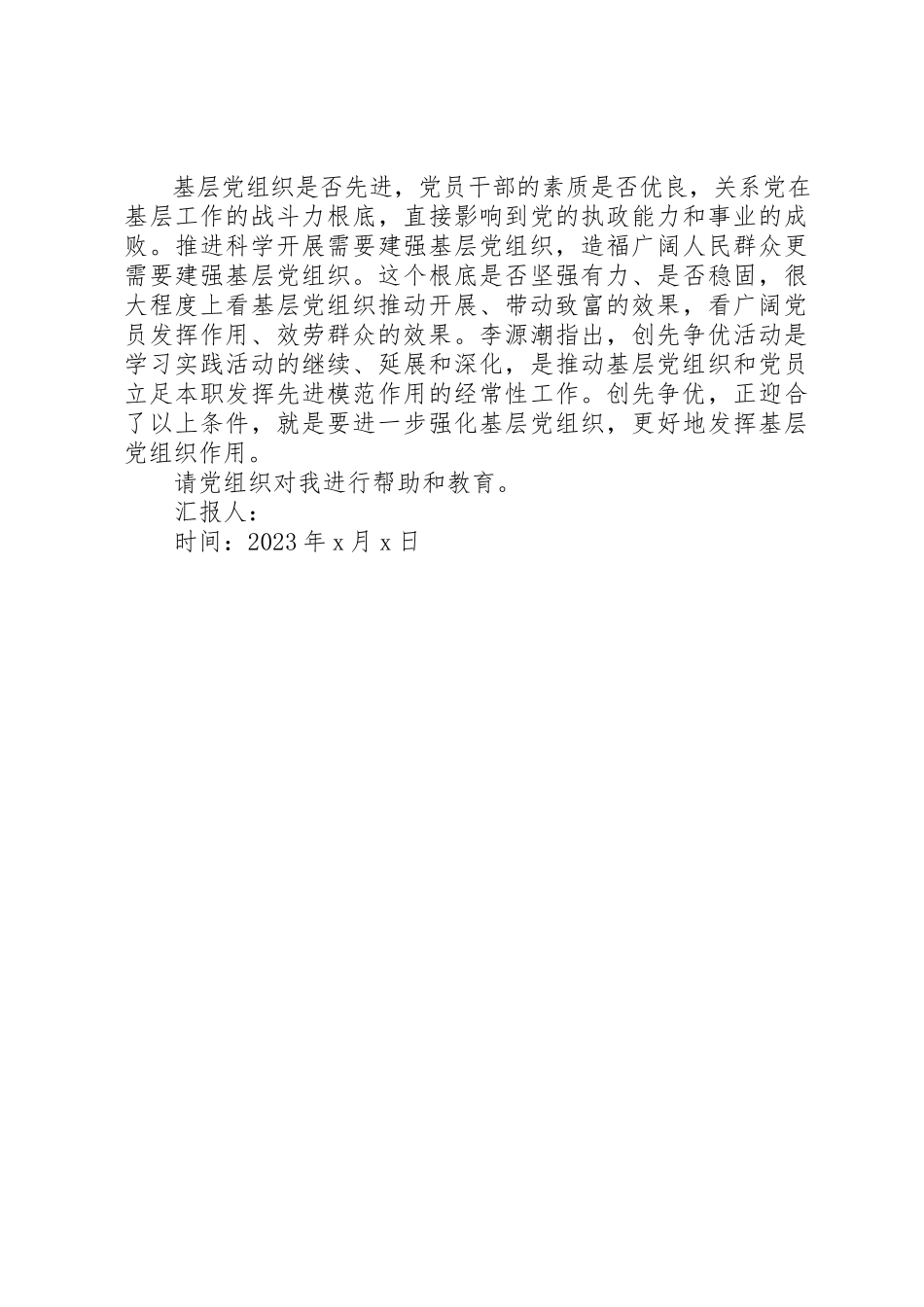 2023年创先争优活动思想汇报.docx_第2页