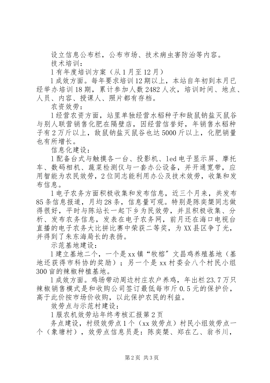 2023年农机服务站年终考核汇报.docx_第2页