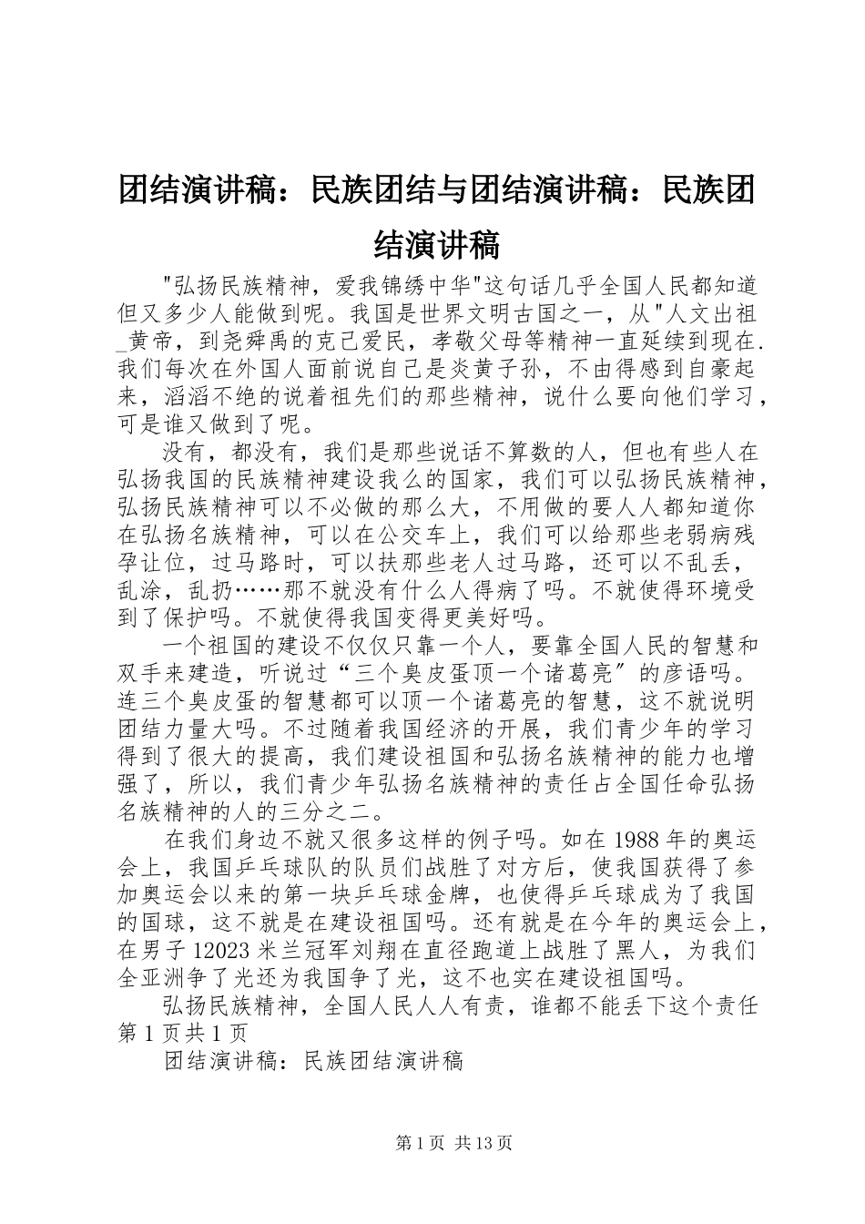 2023年团结演讲稿民族团结与团结演讲稿民族团结演讲稿.docx_第1页