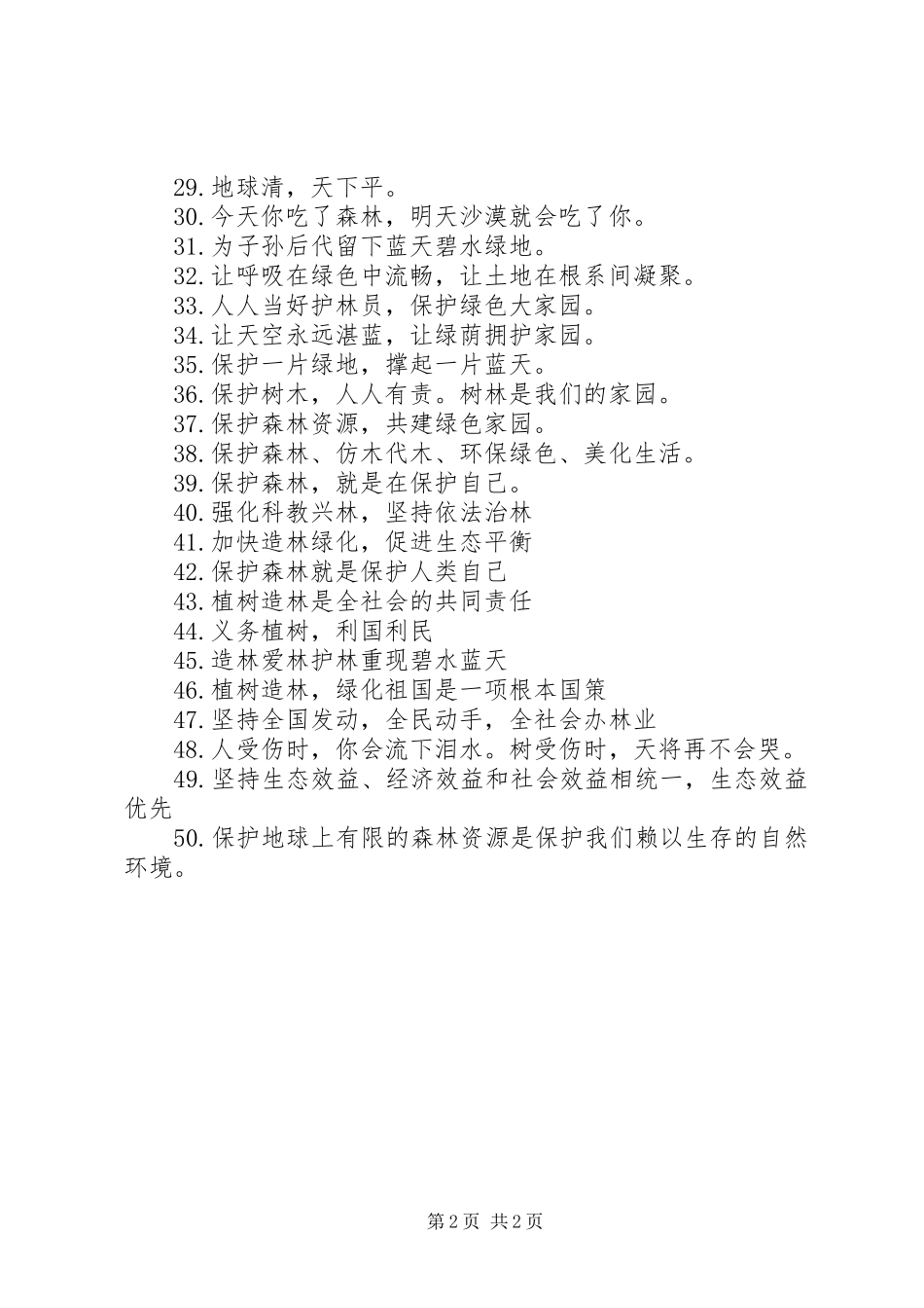 2023年保护森林资源公益宣传标语新编.docx_第2页