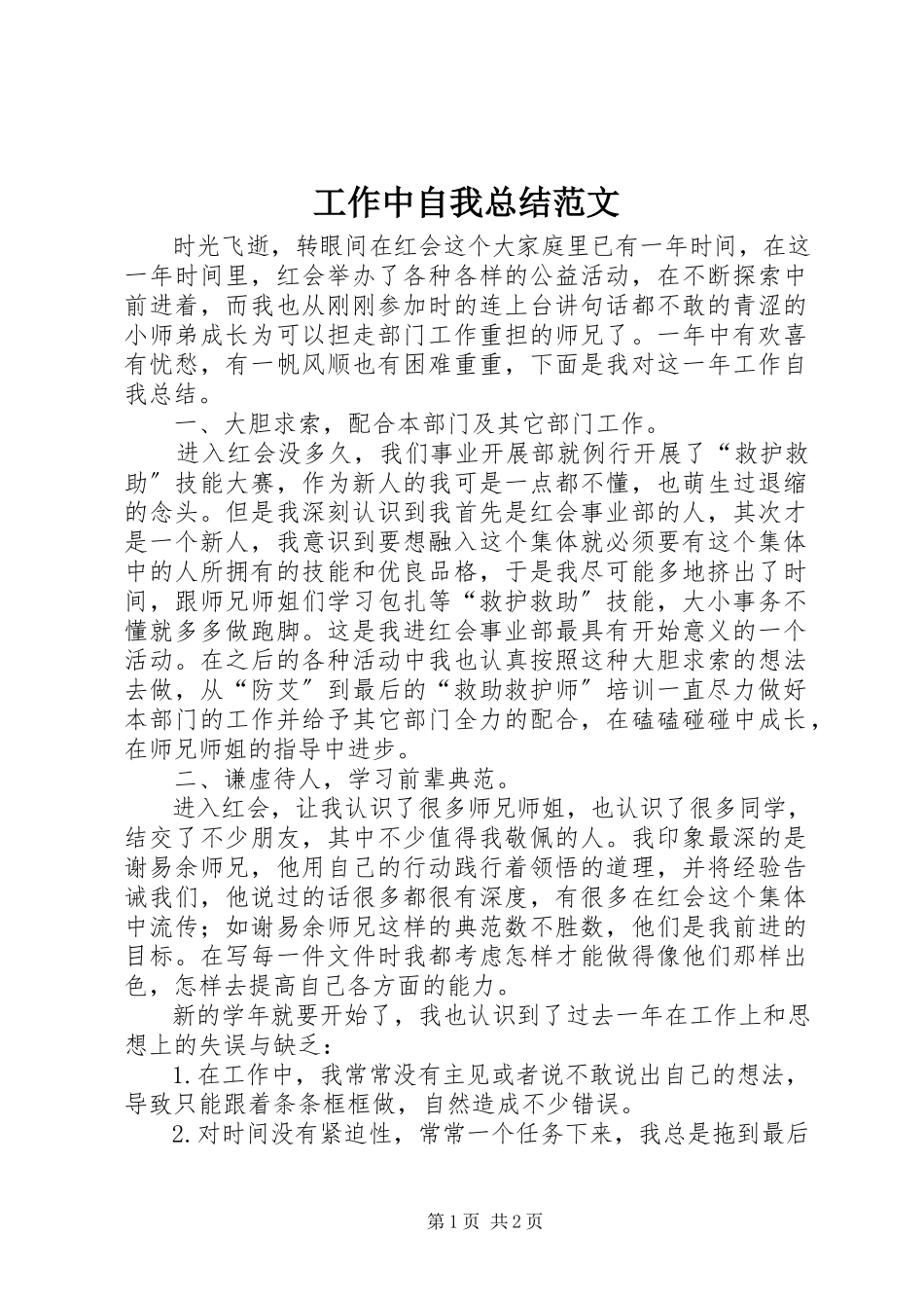 2023年工作中自我总结.docx_第1页