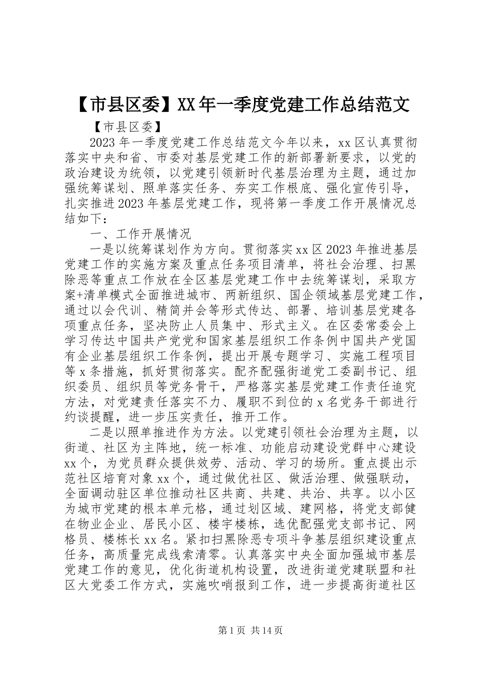 2023年市县区委一季度党建工作总结范文.docx_第1页