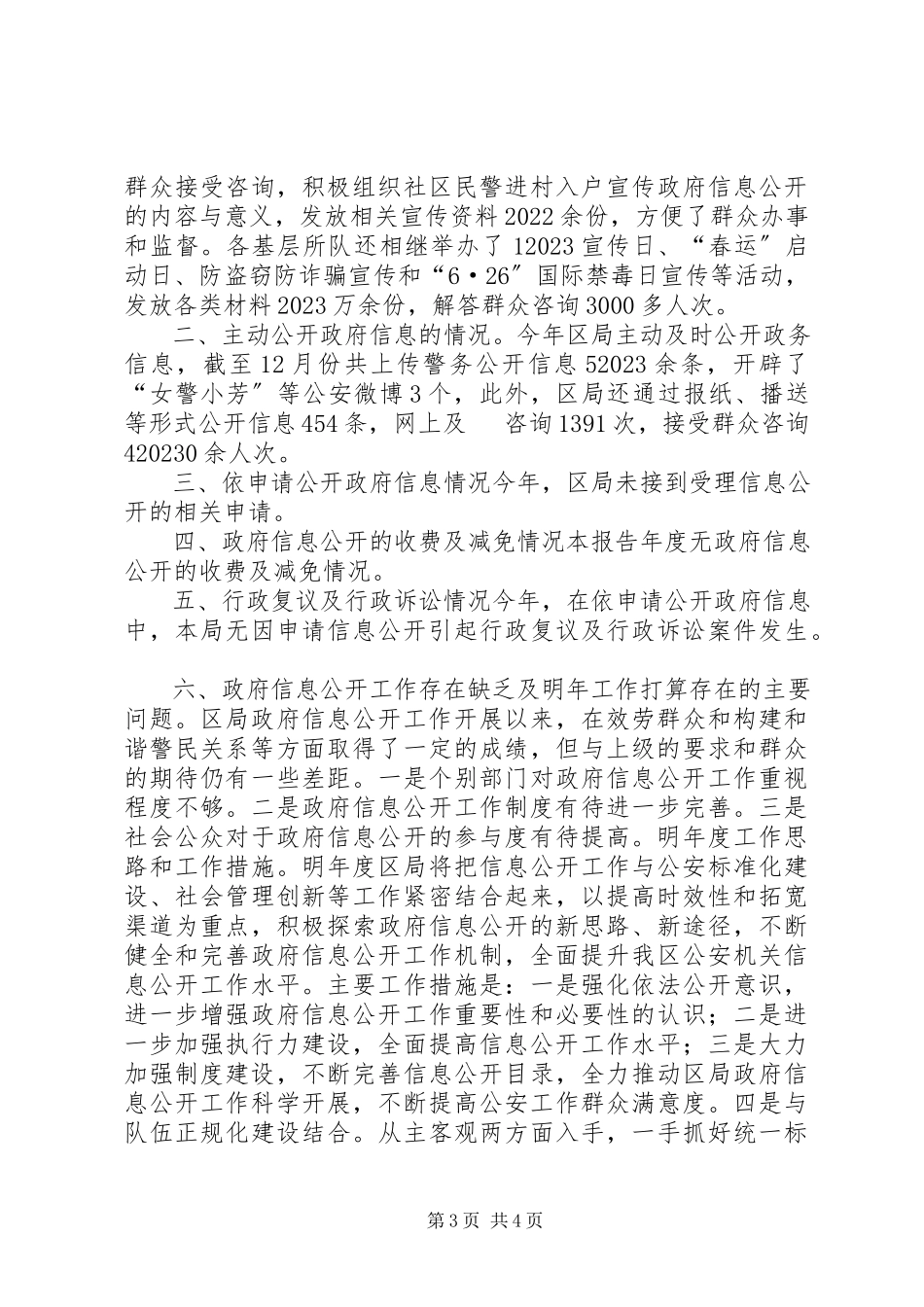2023年公安局年度信息公开工作总结.docx_第3页