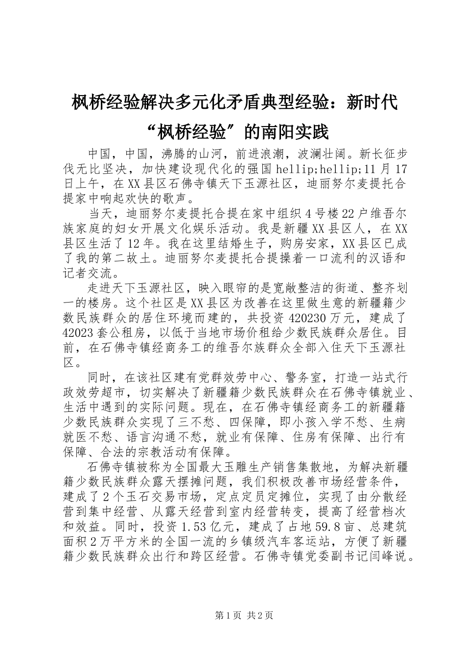 2023年枫桥经验解决多元化矛盾典型经验：新时代“枫桥经验”的南阳实践.docx_第1页