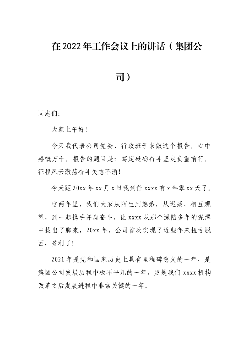 在2022年工作会议上的讲话（集团公司）.docx_第1页
