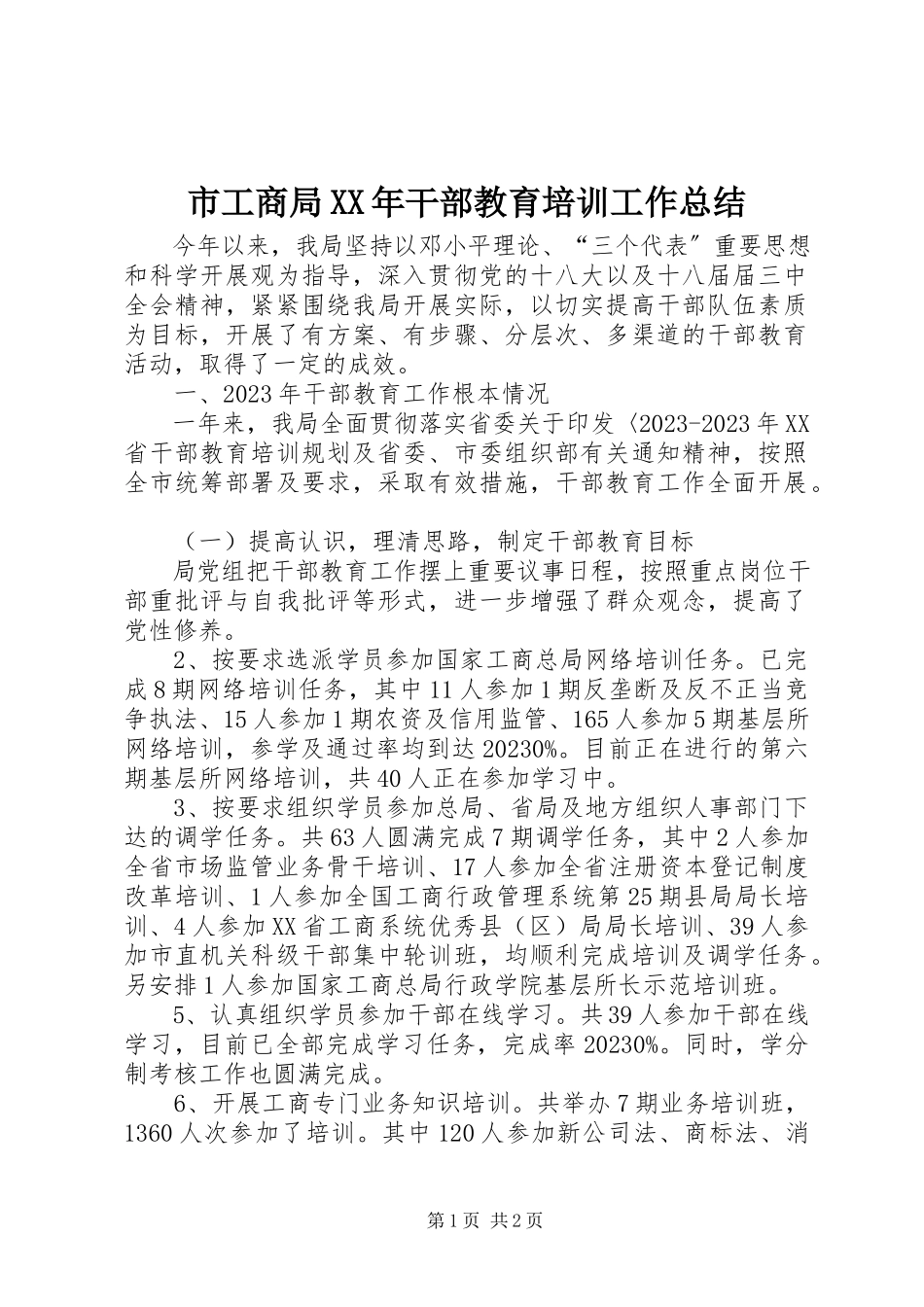 2023年市工商局干部教育培训工作总结.docx_第1页