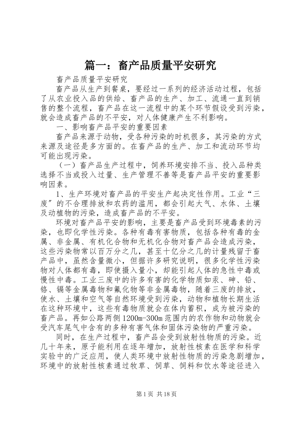 2023年畜产品质量安全研究.docx_第1页