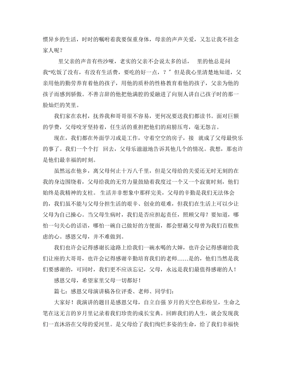 2023年感恩父母优秀演讲稿.docx_第2页